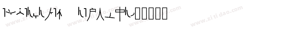 EmperorTen Regular字体转换